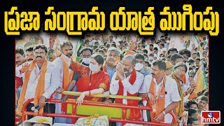 ప్రజా సంగ్రామ యాత్ర ముగింపు | Bandi Sanjay Praja Sangrama Yatra to End | hmtv