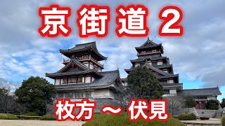 京街道２（枚方〜伏見）　#34