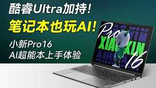 酷睿UItra加持！笔记本也玩AI！【小新Pro16 AI超能本上手体验】