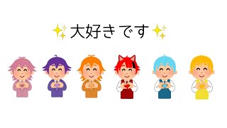 【すとぷり文字起こし】リスナーさんに思いを伝える、すとぷり