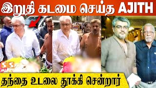 தந்தை உடலை மின் மயானத்திற்குள் தூக்கி சென்ற அஜித் - Ajithkumar father Passed Away