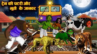 ट्रेन की पटरी और भूतों के जानवर| train ki patari aur bhuton ke janwar| horror stories in Hindi|Bhoot
