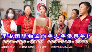 平安国际物流向华人华侨拜年!平安国际物流929-666-9800   929-525-8999 地址:42-65 Kissena Blvd，SuiteLL12，FLushing  NY11355王小姐