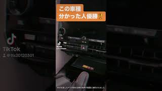 この車種はなんだろう？ご紹介【車好き必見】 #車 #車好き  #車種  #インターンシップ #fyp #shorts #自動車業界#あるある #car #高級車#外車#おすすめ#おすすめにのりたい