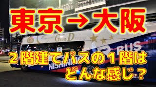 東京から大阪へ快適に移動したい！～夜行バス・グランドリーム号