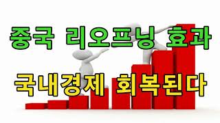 중국 리오프닝 효과 국내경제 회복된다