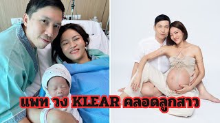 เรอารฎา ของขวัญปีใหม่สุดพิเศษ แพท วง KLEAR ขึ้นแท่นคุณแม่ป้ายแดง