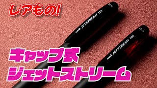 キャップ式ジェットストリームの話