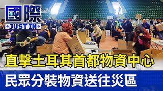 直擊土耳其首都物資中心 民眾分裝物資送往災區【國際快訊】