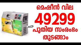 കരിമ്പിൻ ജ്യൂസുണ്ടാക്കാൻ അടിപൊളി മെഷീൻ | Sugarcane Juice making machine | 1 Phase Sugarcane Juicer