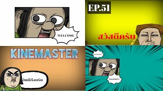 กราฟิกการ์ตูน EP.51 kinemaster