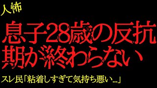 【2chヒトコワ】息子28歳の反抗期が終わらない…2ch怖いスレ