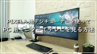 PC用モニターを簡単にテレビ化する方法についてお話しします【ピクセラ 4K Smart Tuner】