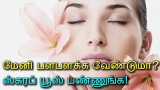 மேனி பளபளக்க வேண்டுமா? ஸ்கரப் யூஸ் பண்ணுங்க! - Tamil Health Tips