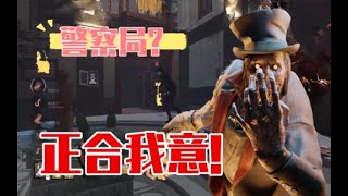 感谢人类的馈赠给我烧了个警察局！【黎明杀机｜黎明死線｜Dead by Daylight】