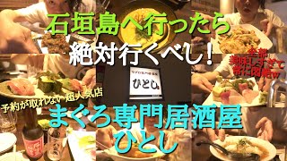 【沖縄旅行】part3.石垣島へ行ったら絶対に行くべし！超人気店「まぐろ専門居酒屋 ひとし」が最高すぎて悶絶しまくりw【石垣島】