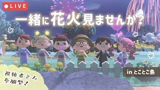 【あつ森ライブ】まだまだ夏を楽しもう🏮花火大会inとことこ島【視聴者参加型】