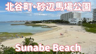 北谷町・砂辺馬場公園「砂辺ビーチ」動画