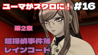 第2章『暗黒少女の沈黙』ユーマがスワロに変装し、昔の事件調査をする。＃16【超探偵事件簿レインコード】