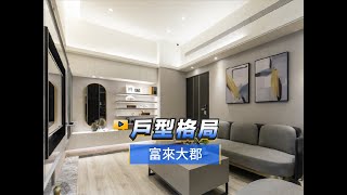 【591影音賞屋】新竹縣-富來大郡-戶型格局-B1戶