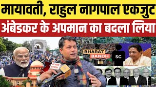 Ambedkar के अपमान का दिल्ली में बदला लिया गया... मायावती, राहुल नागपाल एकजुट