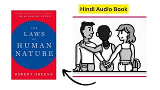 खुदको Master करना सीखो | The Laws of Human Nature by Robert Greene Audiobook | Book Summary in Hindi