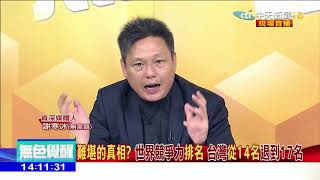 2018.05.24大政治大爆卦完整版　洛桑競爭力評比！台灣兩度落後大陸都是綠色執政？