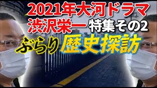 【渋沢栄一特集2】歴史を訪ねて、ぶらり江戸散歩【板橋・日暮里・王子】