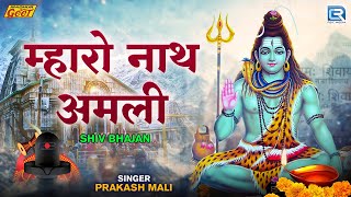 म्हारो नाथ अमली || शिव भजन || Mahro Nath Amli || Shiv Bhajan || Prakash Mali || 2023