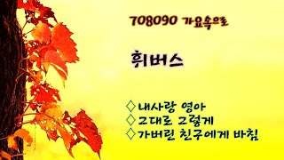 휘버스 노래모음 - 내사랑 영아, 그대로 그렇게, 가버린 친구에게 바침