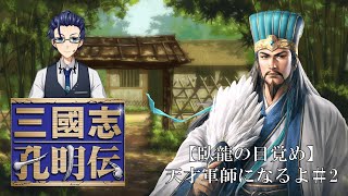 【臥龍の目覚め】天才軍師になるよ＃2【三國志孔明伝】