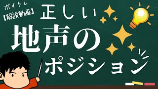 地声の理想的なポジションとは！？オープンハミングを使って練習してみよう！