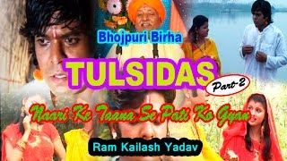 Tulsidas / Naari Ke Taana Se Pati Ka Gyan Part-2 | Bhojpuri Birha | by Ram Kailsh Yadav Tulsidas / Naari Ke Taana Se Pati Ka Gyan Part-2 | Bhojpuri Birha | by Ram Kailsh Yadav