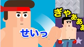 人間をぶん投げて人間を倒すゲームが面白すぎてすぐ飽きたw【 Mr Fight 】