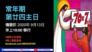 2020.09.13 - 常年期第廿四主日 (彌撒直播)