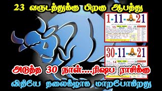 23 வருடத்துக்கு பிறகு ஆபத்து ! அடுத்த 30 நாள் ரிஷப ராசிக்கு விதியே தலைகீழாக மாறபோகிறது !ஜோதிடவாக்கு!