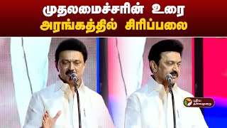 முதலமைச்சரின் உரை... அரங்கத்தில் உருவான சிரிப்பலை | MK Stalin