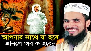 কবরের প্রথম রাত কেমন হবে জানলে অবাক হবেন । গোলাম রব্বানীর ওয়াজ । Golam Rabbani Bangla Waz 2021