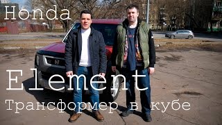 Honda Element (Хонда Элемент) Обзор Тест-драйв трансформер в кубе