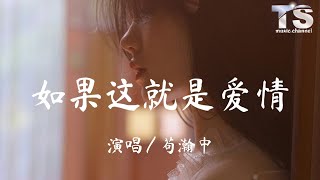 苟瀚中 - 如果这就是爱情【动态歌词/Pinyin Lyrics】Gou Han Zhong - Ru Guo Zhe Jiu Shi Ai Qing