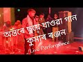 Bojhe Na Se Bojhe Na | Live Performance | Kumar Ranjan Rex