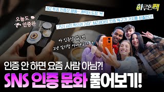 인증 안 하면 요즘 사람 아님?! SNS 인증 문화 풀어보기!｜하루한팩