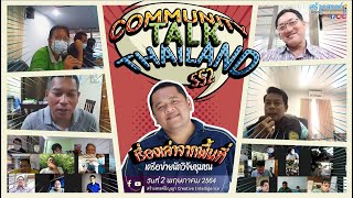 Community Talk Thailand SS2 EP2 : เครือข่ายนักวิจัยชุมชน