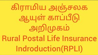 கிராமிய அஞ்சலக ஆயுள் காப்பீடு பற்றிய அறிமுகம்! Rural Postal Life Insurance Introduction (RPLI)