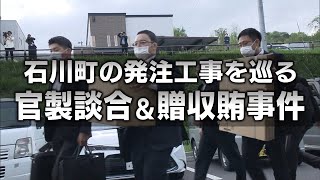 塩田前町長に懲役2年6ヵ月求刑　福島・石川町の官製談合・贈収賄事件「恩義があり、断り切れなかった」【福島ニュース】