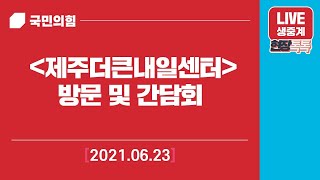 [Live] 6월23일 이준석 당 대표 제주더큰내일센터 방문 및 간담회