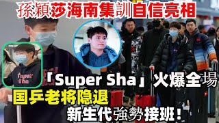 震撼！孫穎莎海南集訓自信亮相，“Super Sha”火爆全場，國乒老將隱退，新生代強勢接班！#孫穎莎#錢天一#王楚欽#梁靖崑#陳幸同#馬琳#樊振東#馬龍#陳夢#鄭欽文#混雙國乒#金牌#乒乓球 #王曼昱