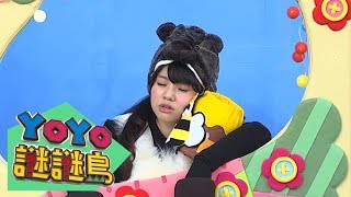 【謎謎島】會挖洞會冬眠的動物！YOYO點點名_第18季 第104集｜柳丁哥哥 番茄姐姐｜兒童節目