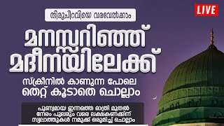 LIVE | ഇന്നത്തെ രാത്രി മുതൽ നേരം പുലരും വരെ ലക്ഷകണക്കിന് സ്വലാത്തുകൾ മദീനയിലേക്ക് ചൊല്ലാം | SWALATH