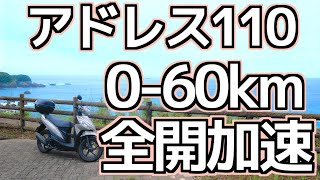 【原付二種】SUZUKI アドレス110 加速を検証してみた 60km/hまで何秒？